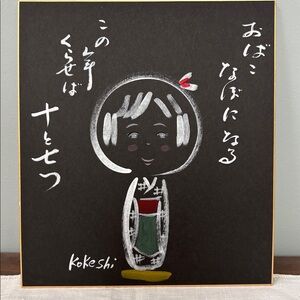 Kokeshi Art Print with Japanese Calligraphy